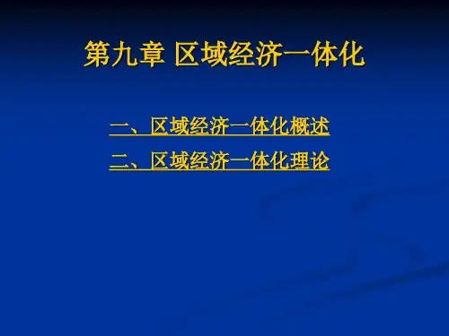 国际贸易第九章-区域经济一体化