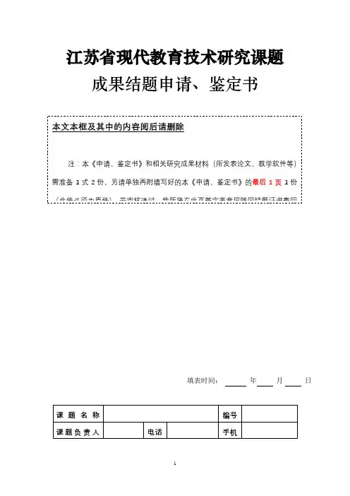 江苏省现代教育技术研究课题成果结题申请、鉴定书【模板】