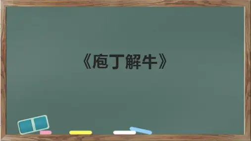 《庖丁解牛》课件