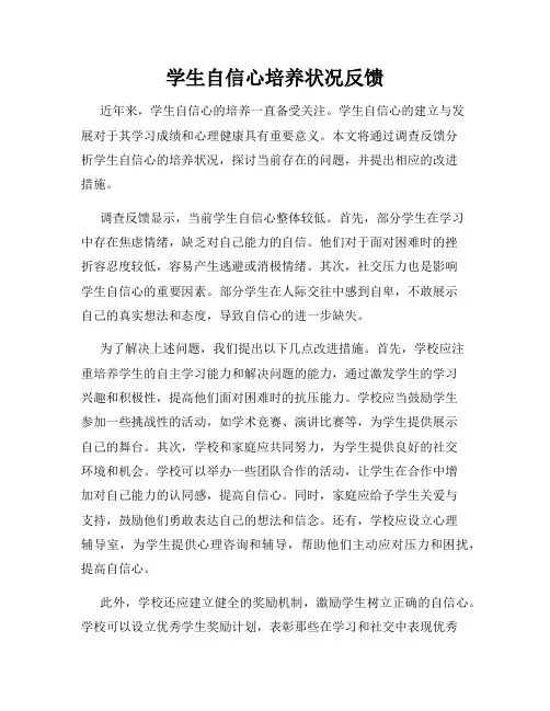 学生自信心培养状况反馈