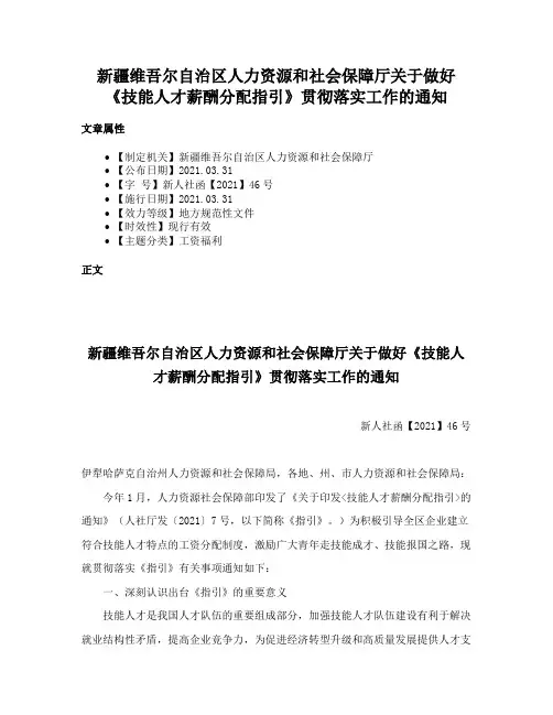 新疆维吾尔自治区人力资源和社会保障厅关于做好《技能人才薪酬分配指引》贯彻落实工作的通知