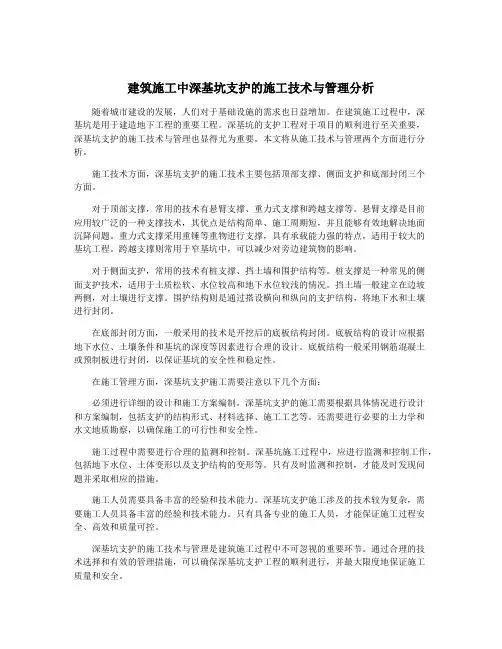建筑施工中深基坑支护的施工技术与管理分析