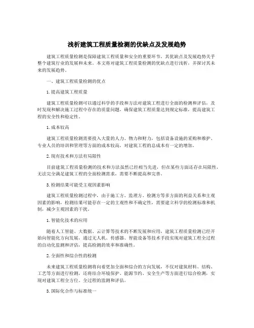 浅析建筑工程质量检测的优缺点及发展趋势
