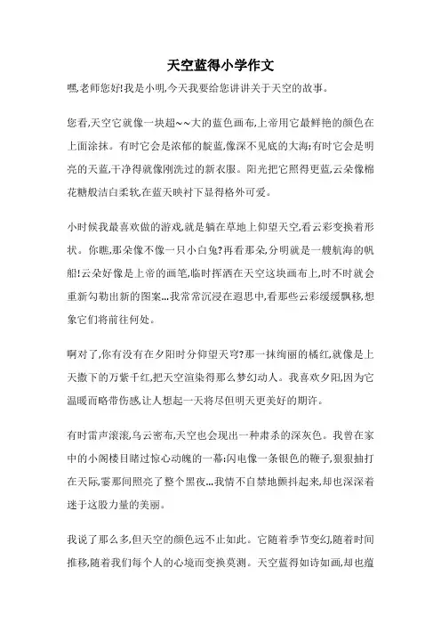 天空蓝得小学作文