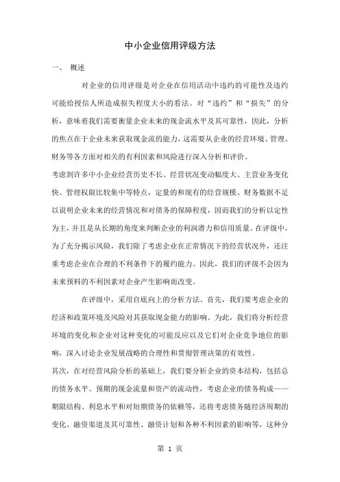 中小企业信用评级方法-14页精选文档