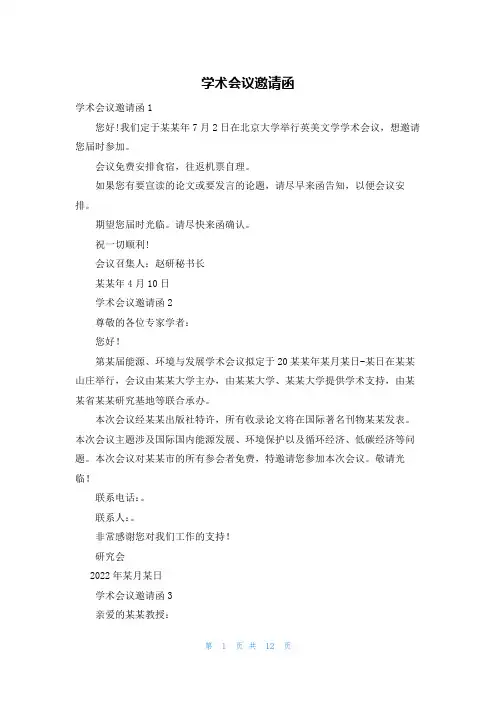 学术会议邀请函