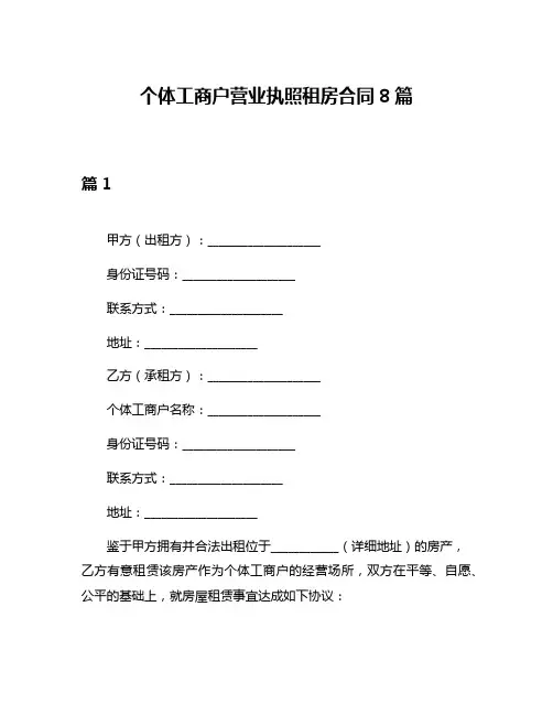 个体工商户营业执照租房合同8篇