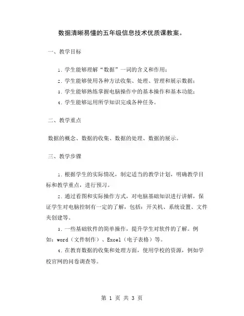 数据清晰易懂的五年级信息技术优质课教案
