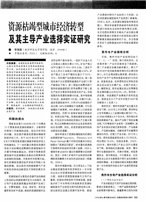 资源枯竭型城市经济转型及其主导产业选择实证研究