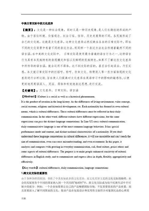 中美日常交际中的文化差异