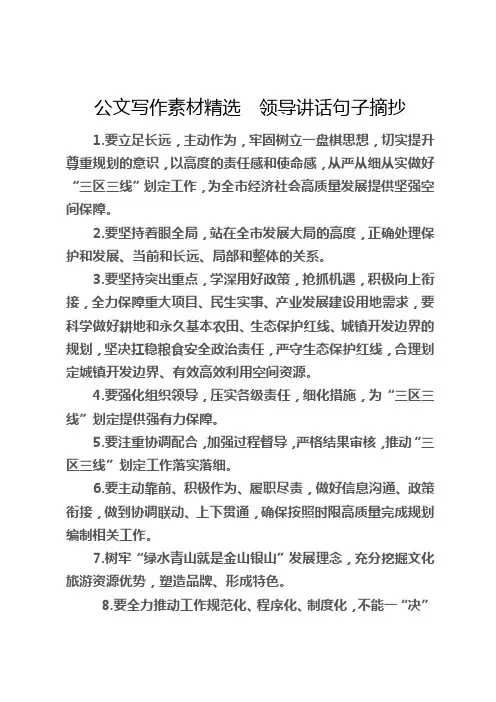 公文写作素材精选  领导讲话句子摘抄