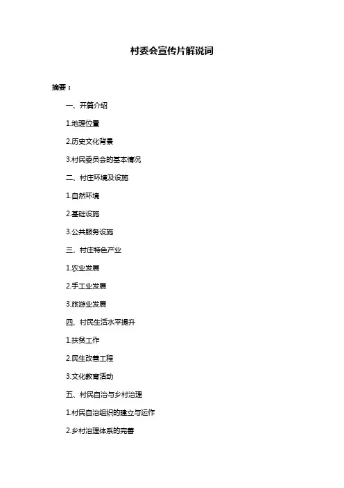 村委会宣传片解说词