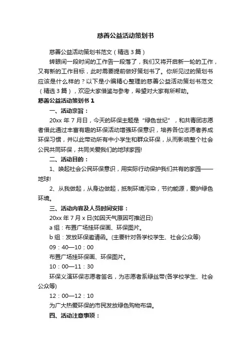 慈善公益活动策划书范文（精选3篇）