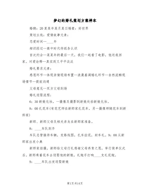 梦幻的婚礼策划方案样本(二篇)