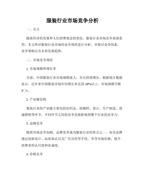 服装行业市场竞争分析