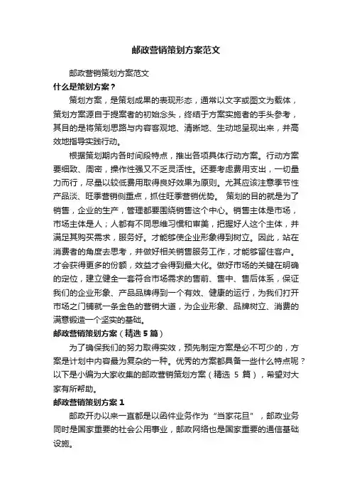 邮政营销策划方案（精选5篇）