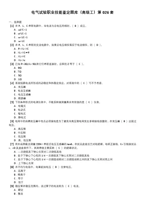 电气试验职业技能鉴定题库(高级工)第026套