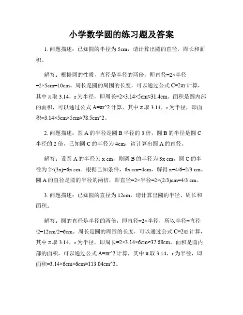 小学数学圆的练习题及答案