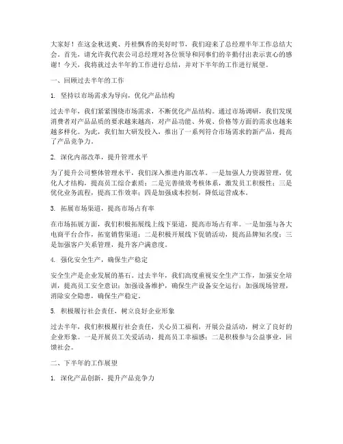 总经理半年工作总结发言稿