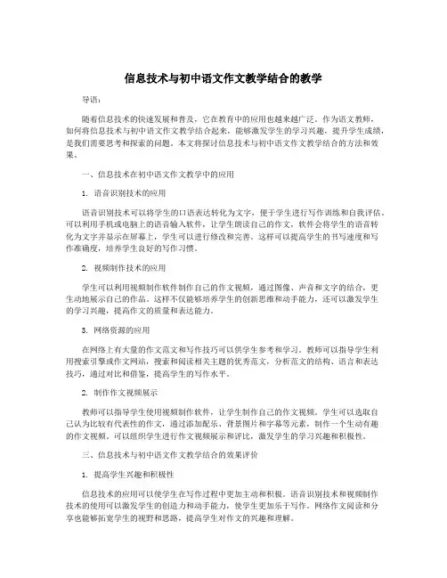 信息技术与初中语文作文教学结合的教学