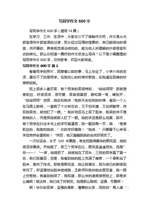 写同学作文600字（通用74篇）