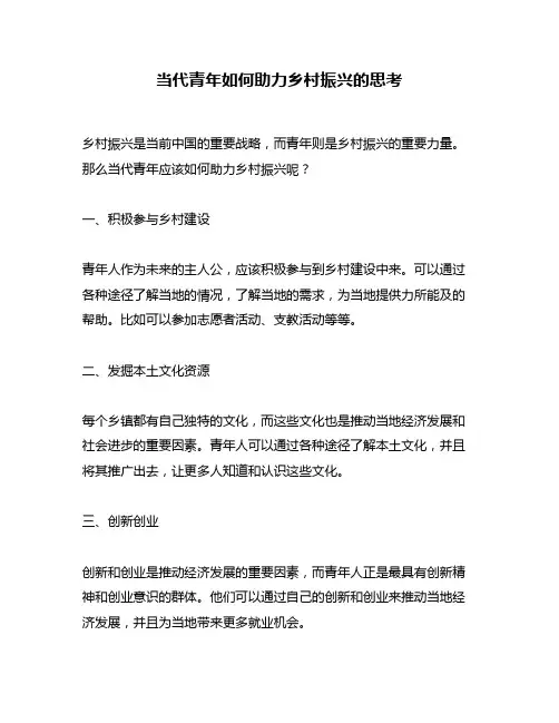 当代青年如何助力乡村振兴的思考