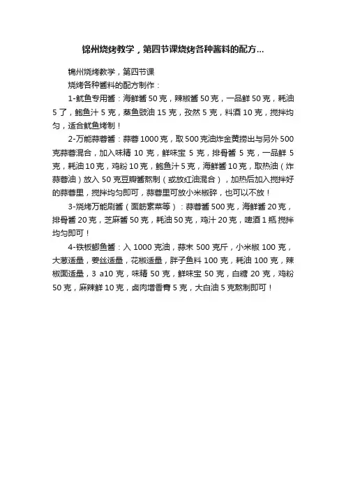 锦州烧烤教学，第四节课烧烤各种酱料的配方...
