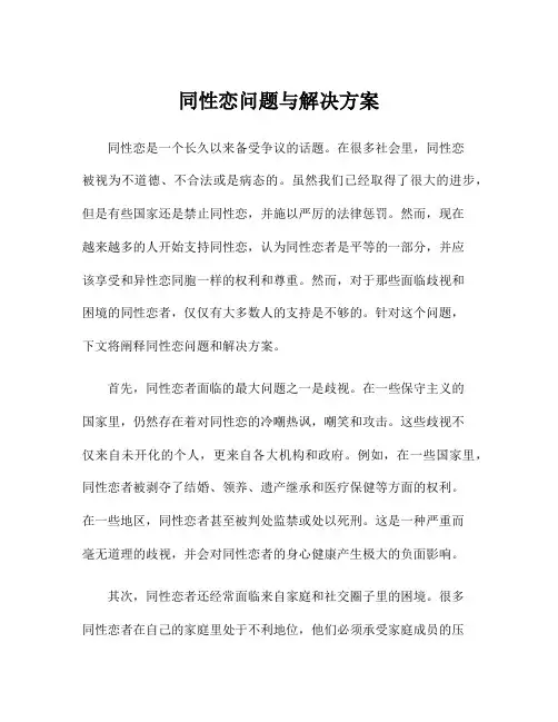 同性恋问题与解决方案