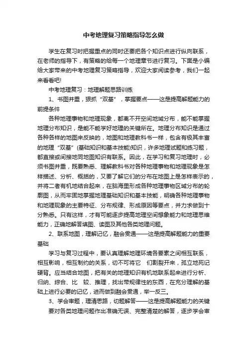 中考地理复习策略指导怎么做
