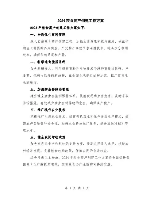 2024粮食高产创建工作方案