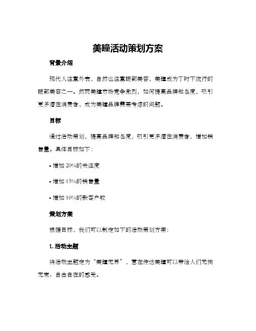 美瞳活动策划方案