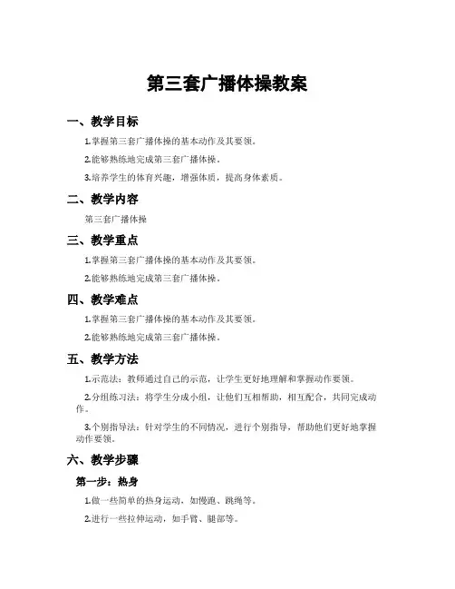 第三套广播体操教案