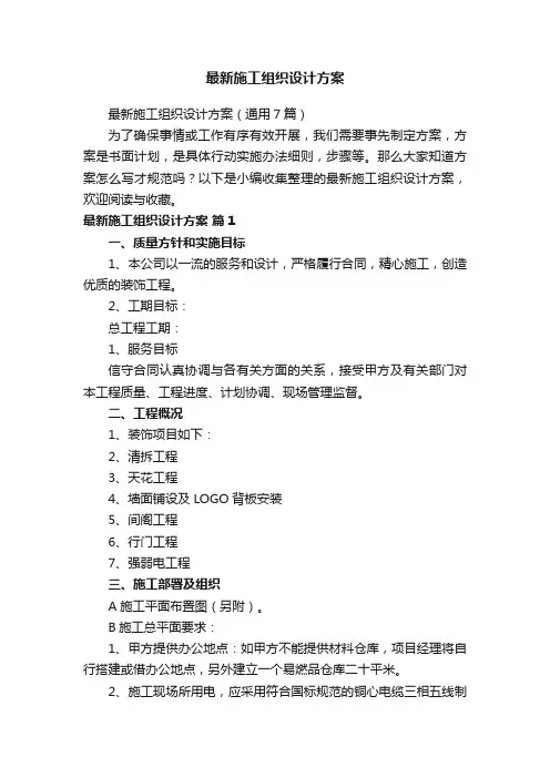 最新施工组织设计方案