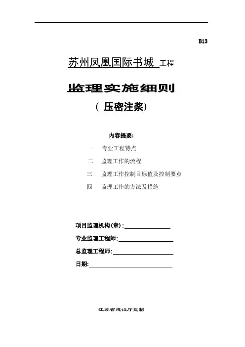 综合建筑压密注浆工程监理实施细则范本