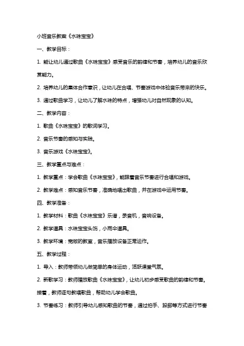 小班音乐教案《水珠宝宝》