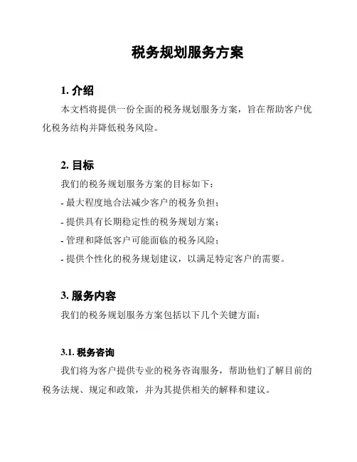 税务规划服务方案