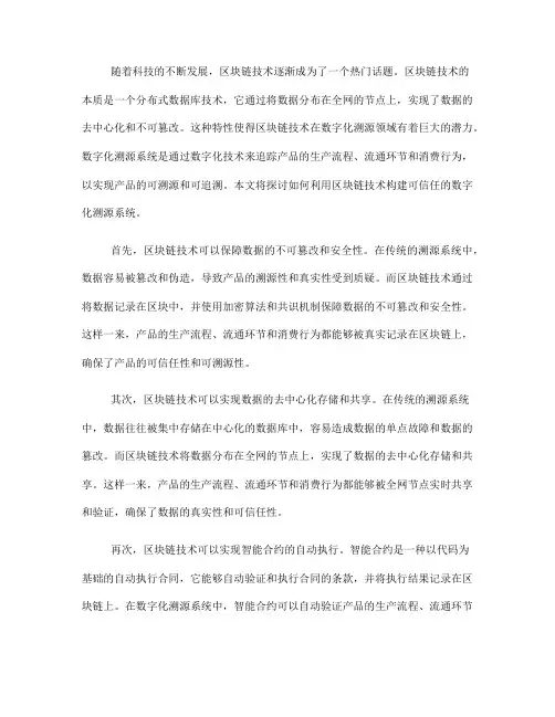 如何利用区块链技术构建可信任的数字化溯源系统(六)