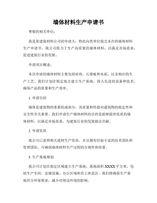 墙体材料生产申请书