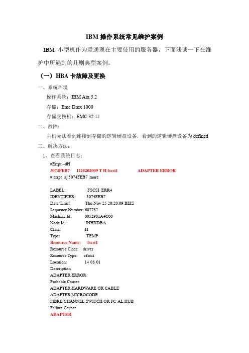 IBM操作系统常见维护案例1