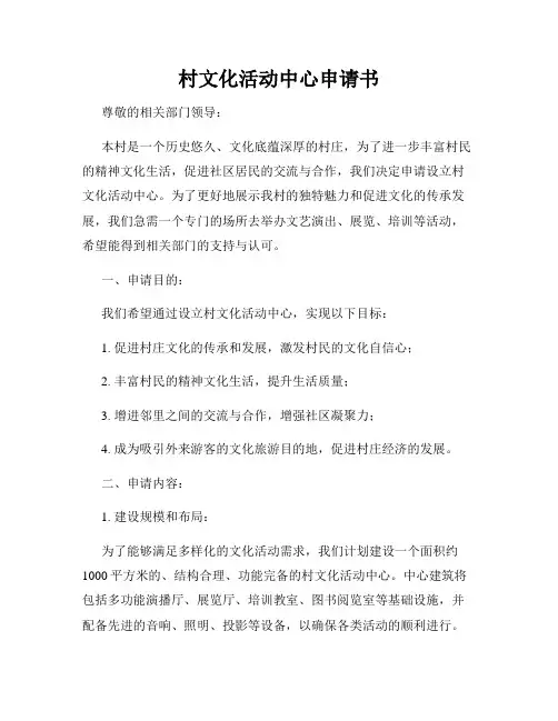 村文化活动中心申请书