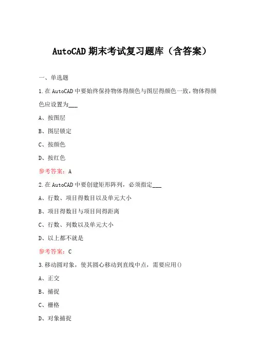 AutoCAD期末考试复习题库(含答案)