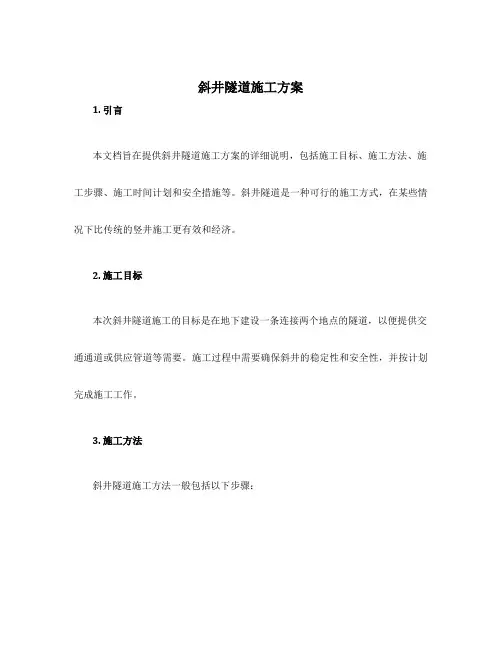 斜井隧道施工方案