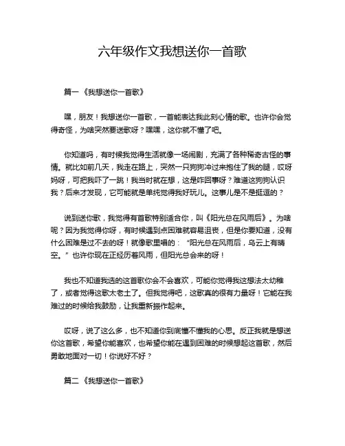 六年级作文我想送你一首歌