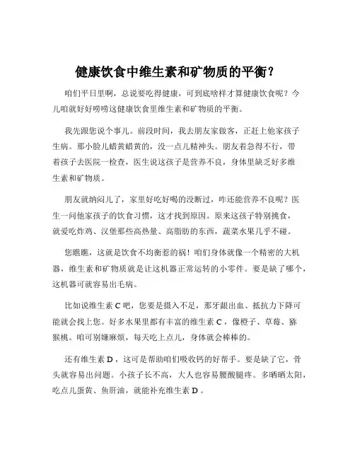 健康饮食中维生素和矿物质的平衡？