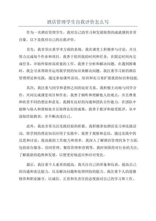 酒店管理学生自我评价怎么写