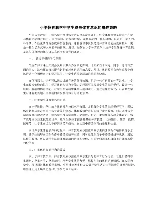 小学体育教学中学生终身体育意识的培养策略