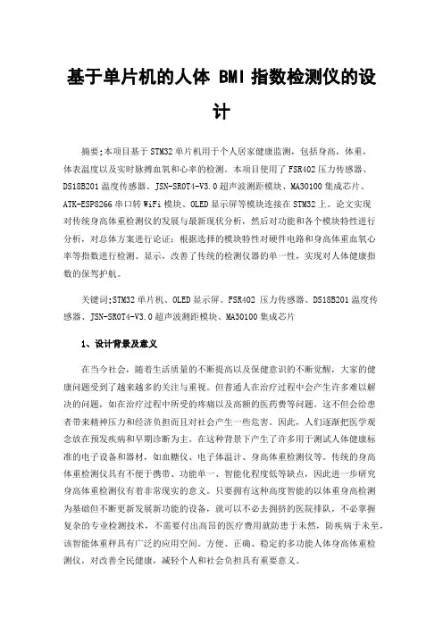 基于单片机的人体BMI指数检测仪的设计
