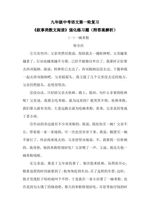 九年级中考语文第一轮复习《叙事类散文阅读》强化练习题(附答案解析)