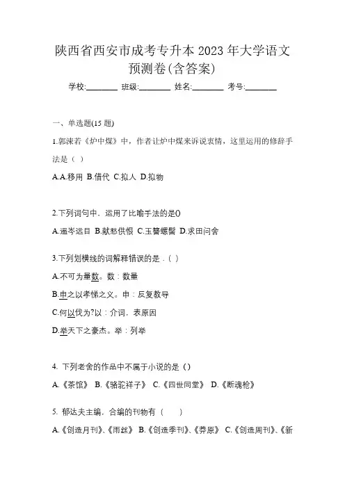陕西省西安市成考专升本2023年大学语文预测卷(含答案)