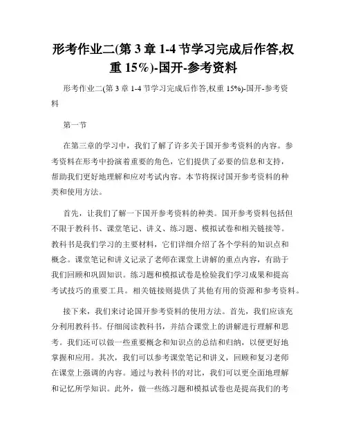 形考作业二(第3章1-4节学习完成后作答,权重15%)-国开-参考资料